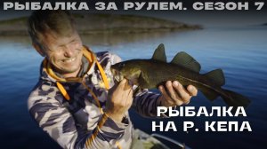 Рыбалка на р. Кепа. Рыбалка за рулем 7. Выпуск 24