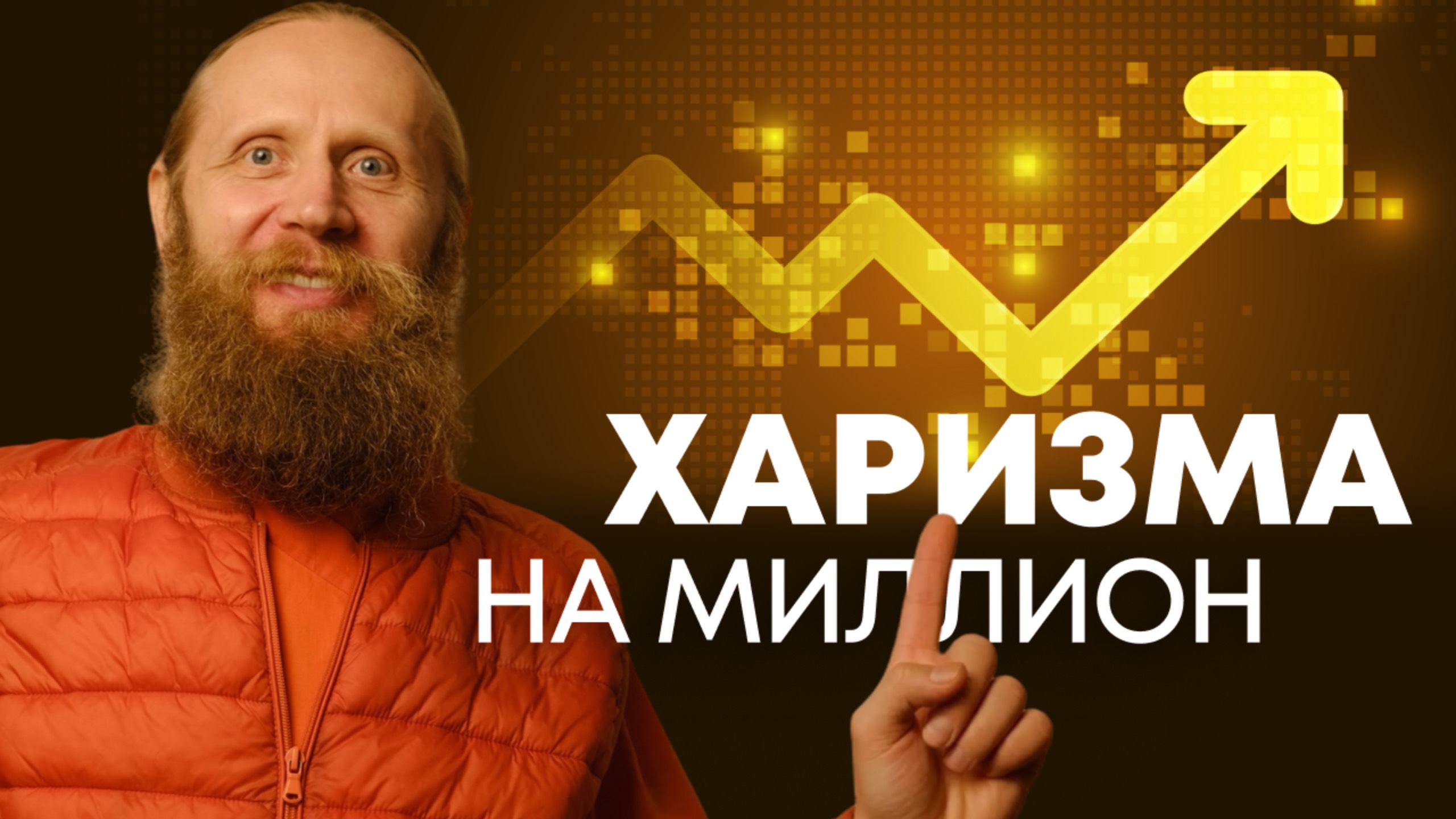 Визуализация и медитация для публичных выступлений. Как выступать уверенно? смотреть онлайн