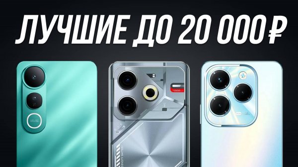 7 Лучших смартфонов до 20000 рублей в 2025 году