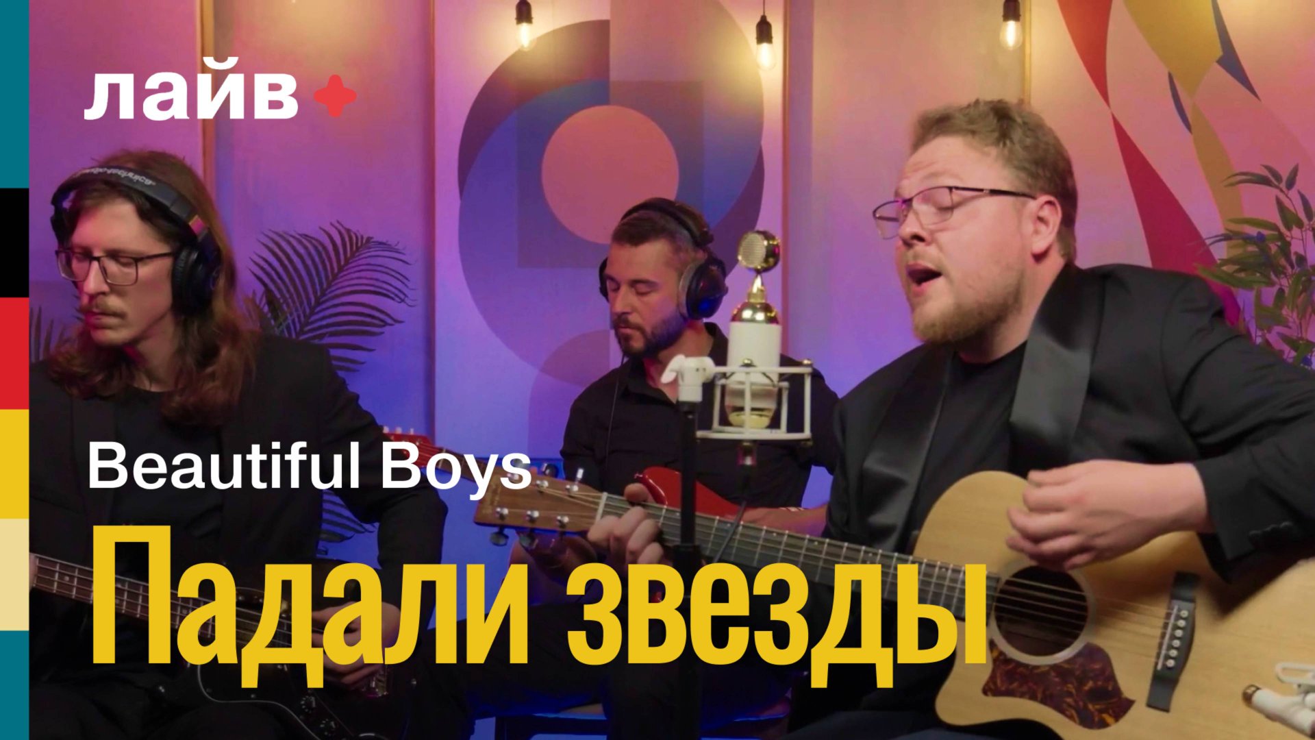 Beautiful Boys — Падали звёзды | СОЮЗ ЛАЙВ смотреть онлайн