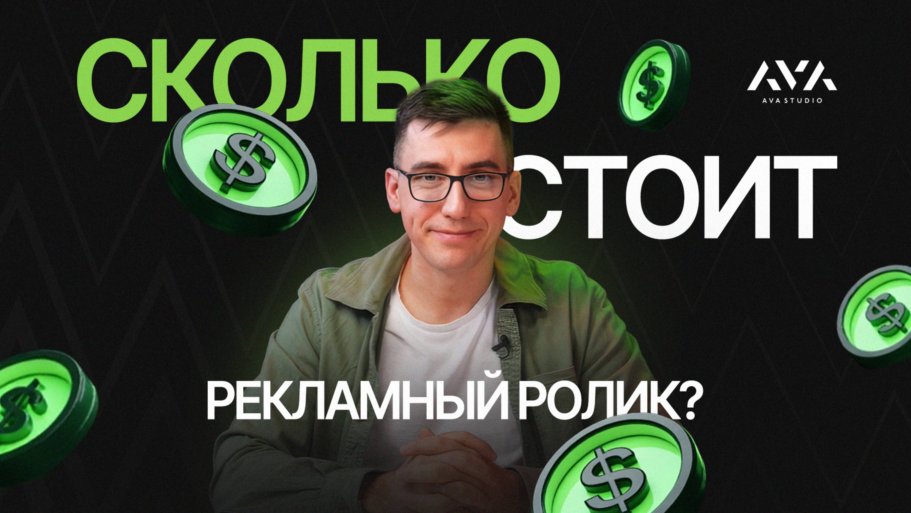 Сколько стоит рекламный ролик? Цена создания видеоролика смотреть онлайн