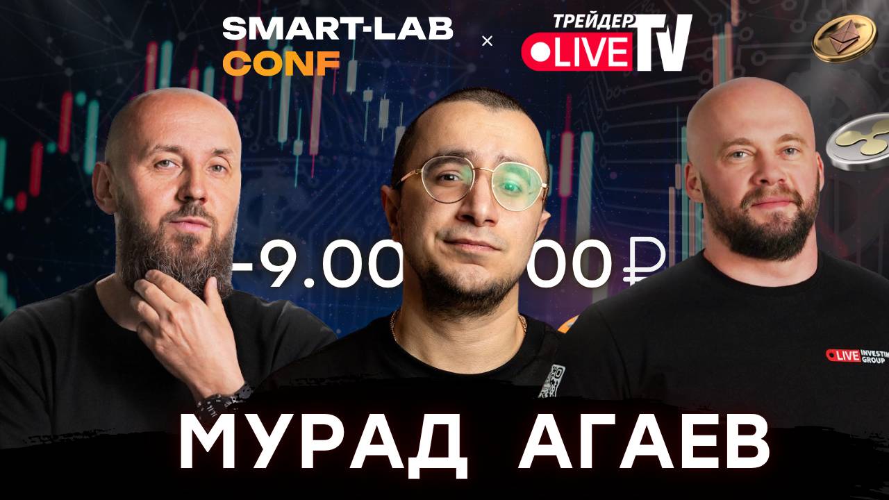 Лучшие Инструменты Для Трейдинга. Мурад Агаев. смотреть онлайн