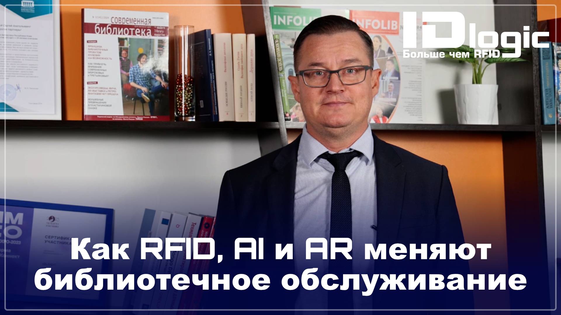 Как RFID, AI и AR меняют библиотечное обслуживание смотреть онлайн