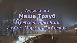 Аудиокнига Маша Трауб _Мужской праздник_ Читает Марина Багинская