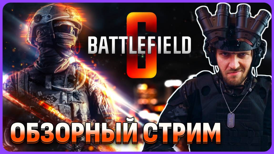 Battlefield 6 - возвращение к истокам? Обзорный стрим Рядовой Пилотка смотреть онлайн