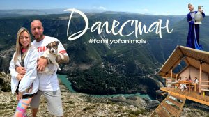 Дагестан. Июнь 2025