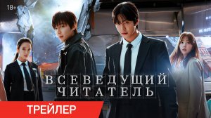 Всеведущий читатель | Трейлер | В онлайн-кинотеатрах с 2 октября