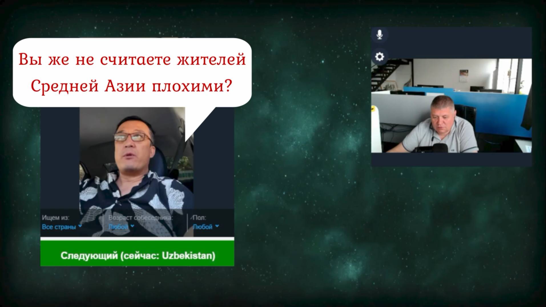 С узбеком - о плохих и хороших людях 07.08.25 смотреть онлайн