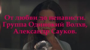 От любви до ненависти (Премьера клипа 2025 г.)