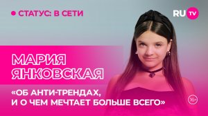 Мария Янковская в гостях на RU.TV: «об анти-трендах, и о чём мечтает больше всего»