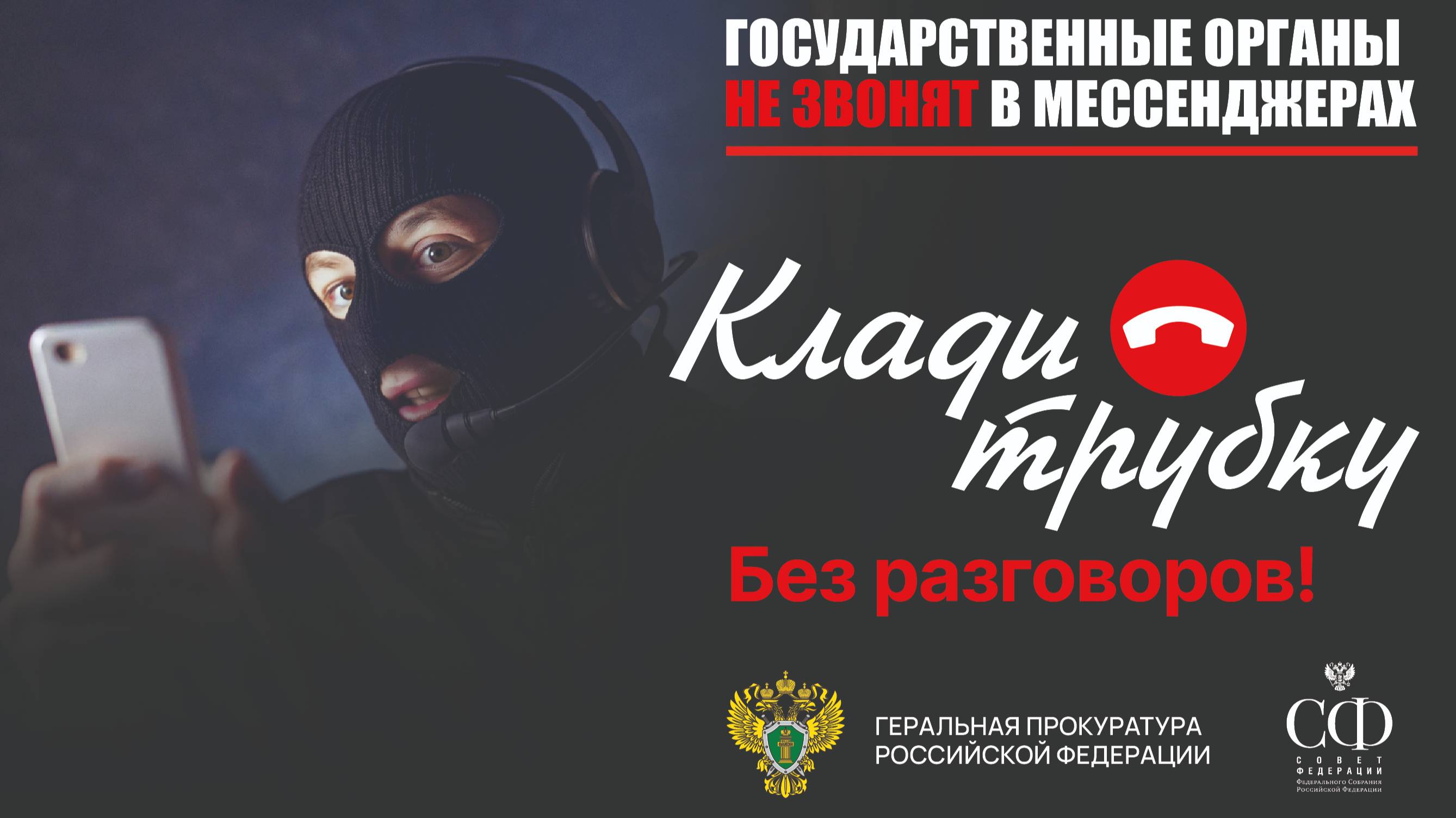 Звонит незнакомец? Просит код из СМС? Будьте бдительны — это мошенники!