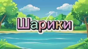 Счет шариками. Развлекательное видео для малышей #детям #мультик #развивайка