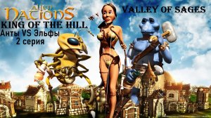 Затерянный мир 3 - Сражения -  Царь Горы - Valley of Sages - Анты VS Эльфы - 2 серия