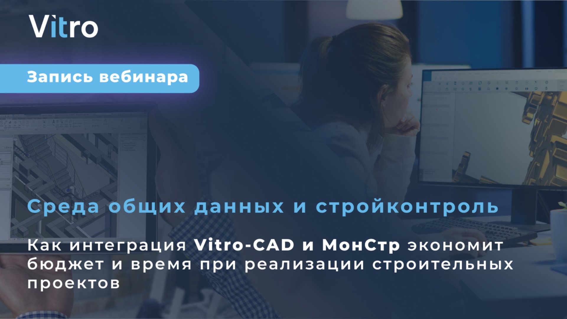 Вебинар Как интеграция Vitro-CAD и МонСтр экономит бюджет и время на реализацию строительных проект