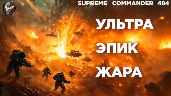 УЛЬТРА ЭПИК ЖАРА в стратегии - еле-еле доиграли мощную битву в Supreme Commander [484]