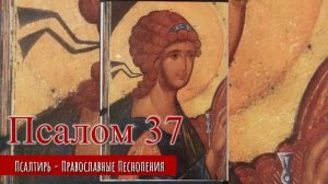 Псалом 37