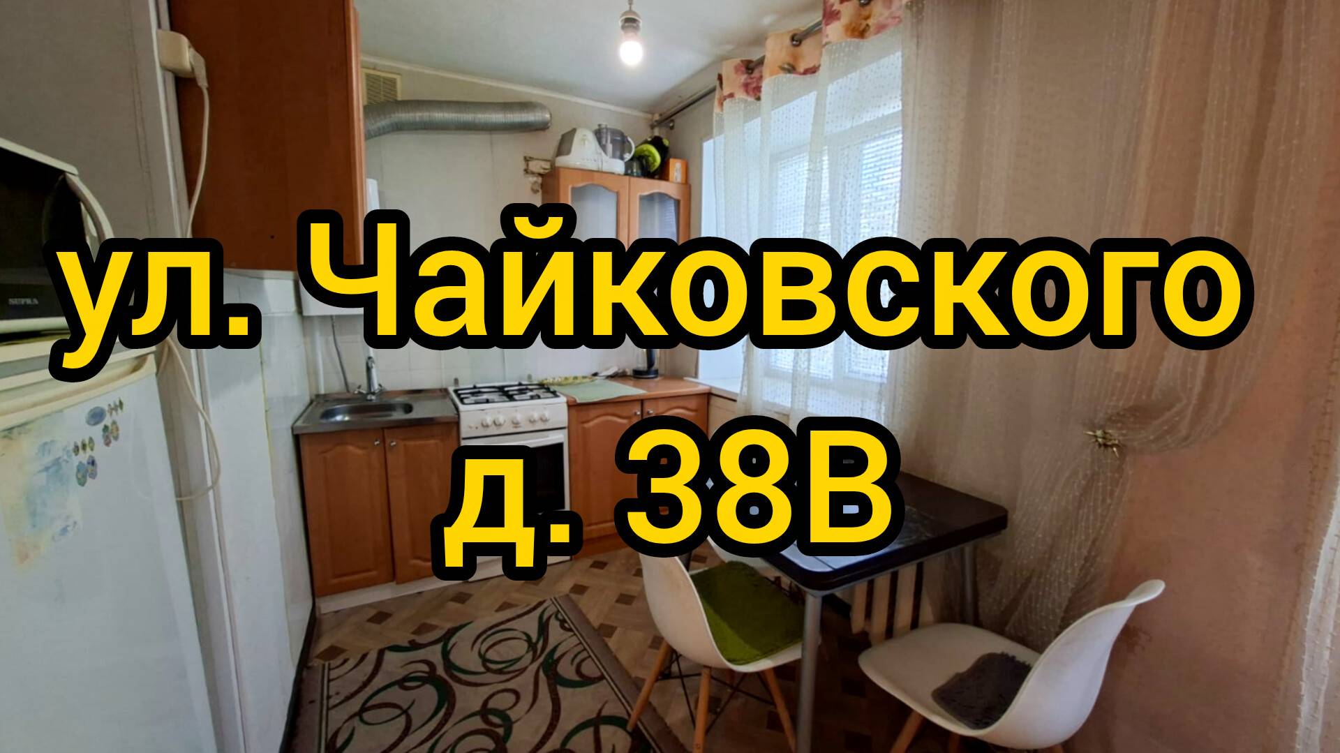 Ул. Чайковского, д. 38В смотреть онлайн