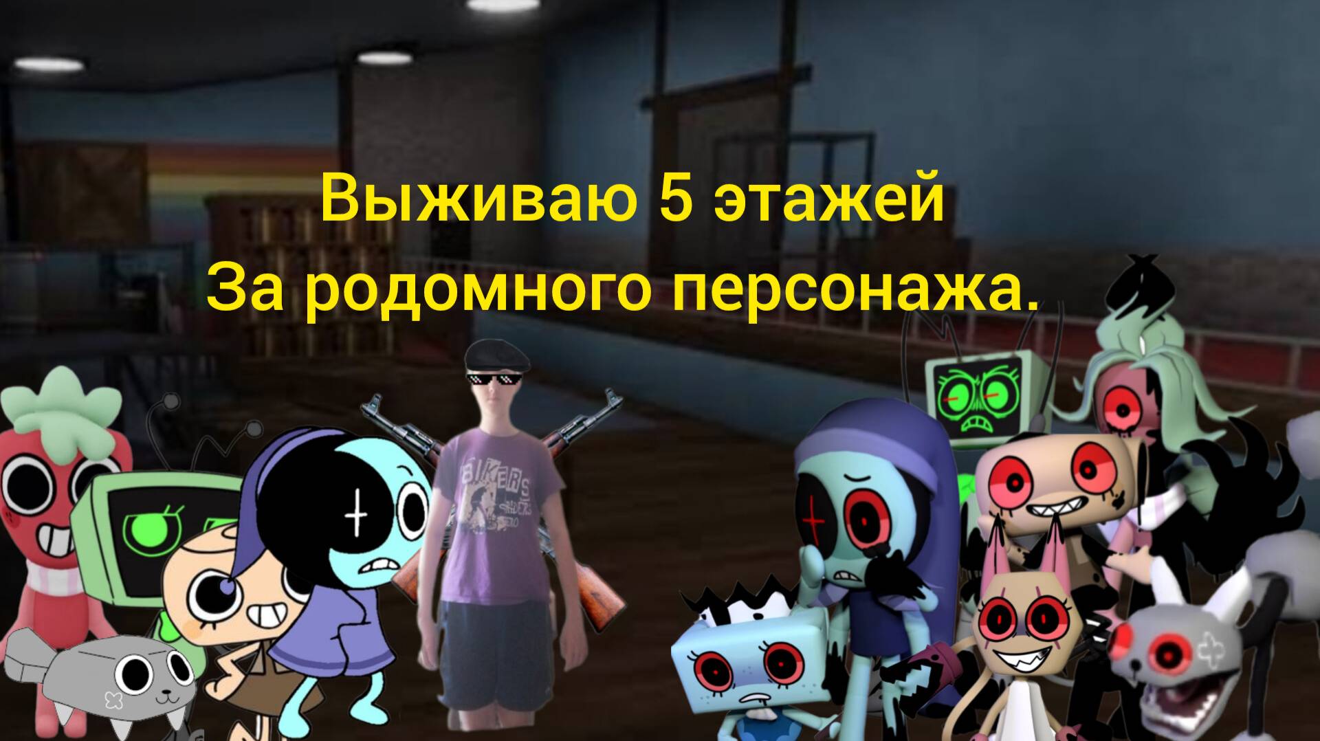Я играю в Dandy's world roblox выживаю 5 этажей за родомного персонажа. (пк версия).