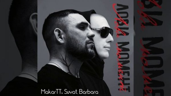 Svyat Barbara, MakarTT - Лови момент