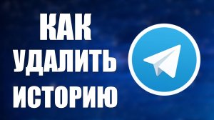Как Удалить Историю в Телеграмме, как удалить из Telegram