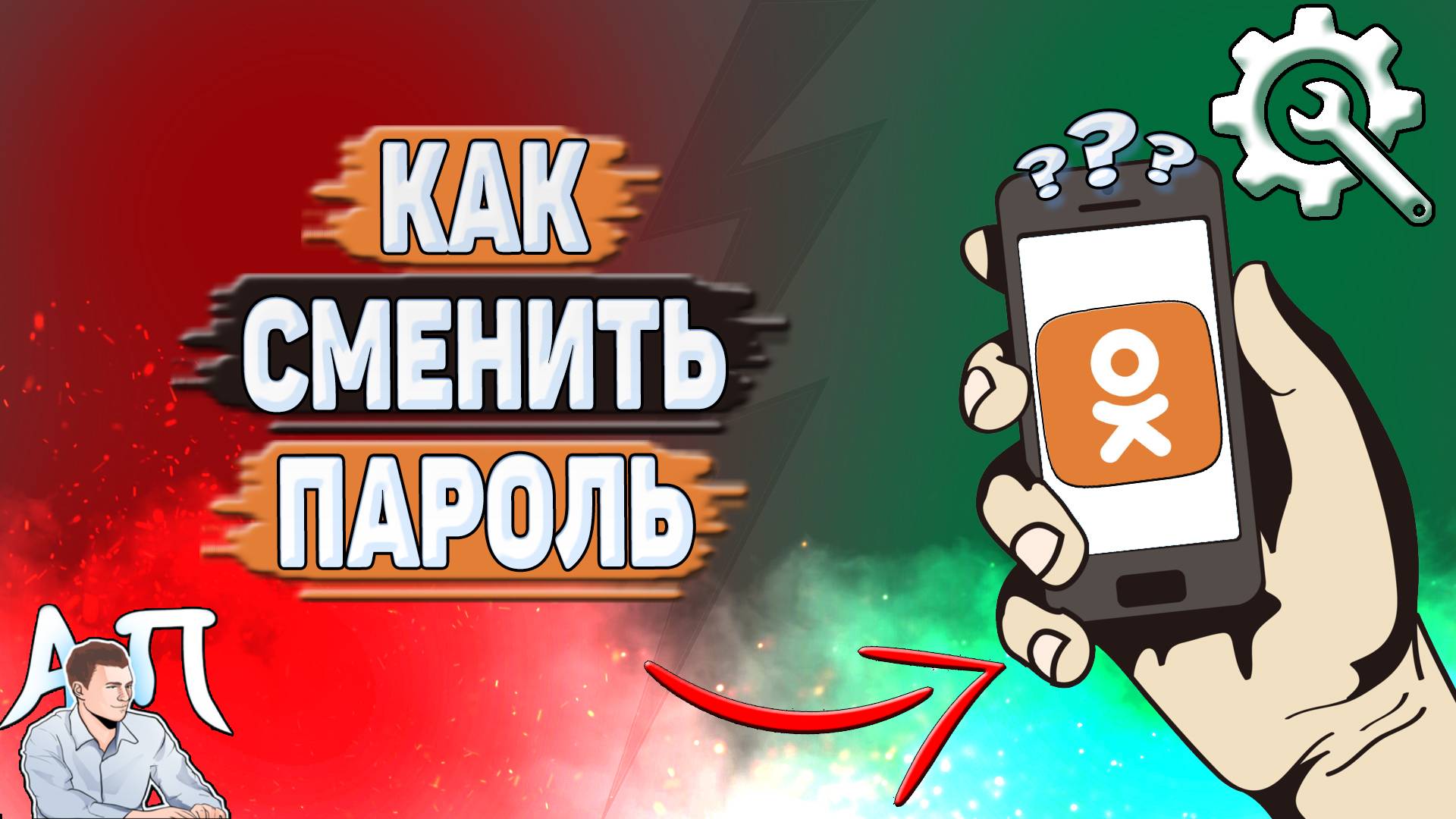 Как сменить пароль в Одноклассниках? смотреть онлайн
