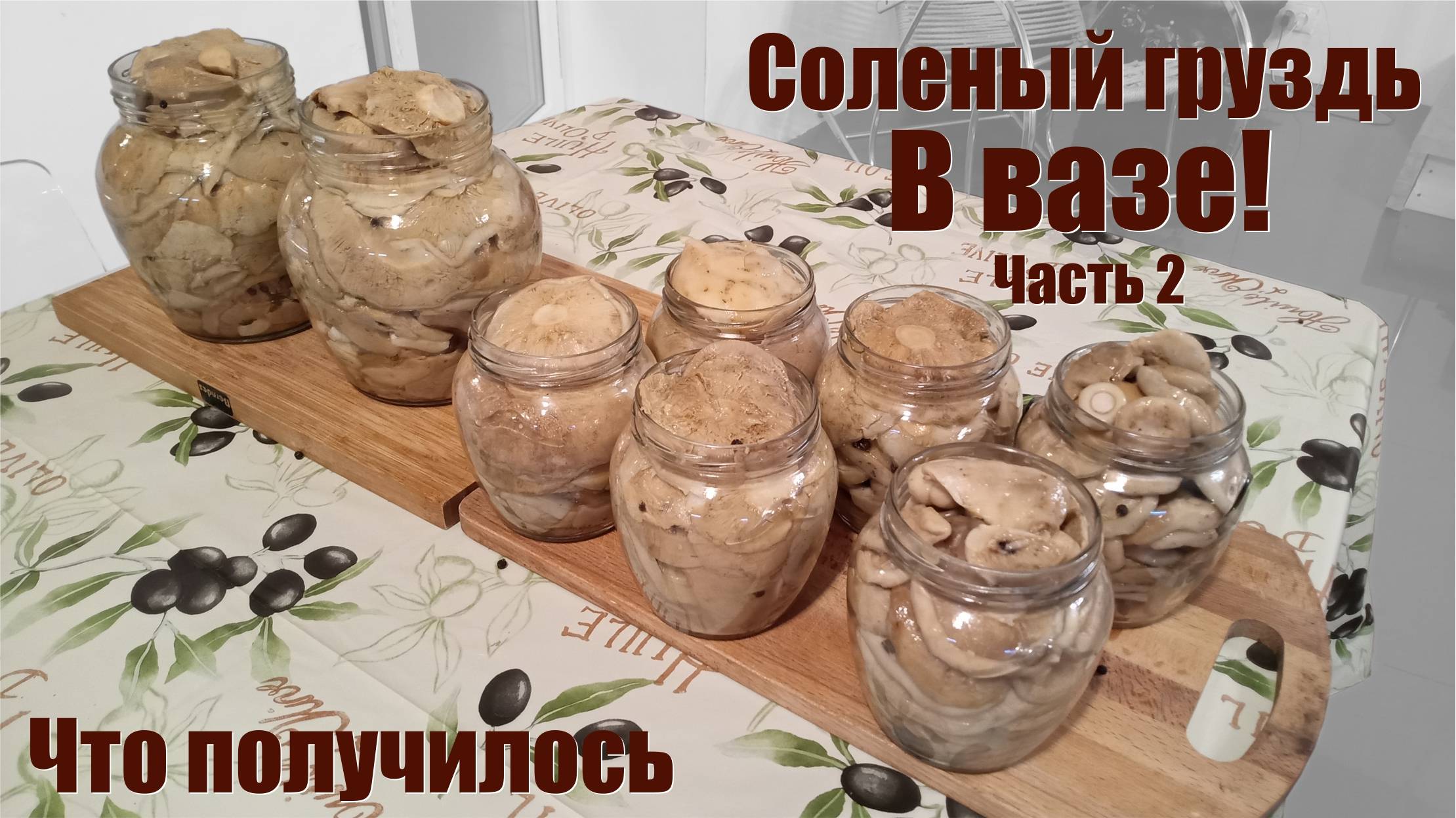 Солим груздь часть - 2. смотреть онлайн