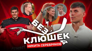 БЕЗ КЛЮШЕК | Никита СЕРЕБРЯКОВ | День с игроком «Авангарда» | Про НХЛ, КХЛ, коней, семью и фанатов