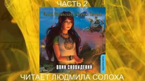 03.02 Илона Волынская и Кирилл Кащеев  «Ирка Хортица–суперведьма» (кн. 3) «Воин сновидений « (ч 2)
