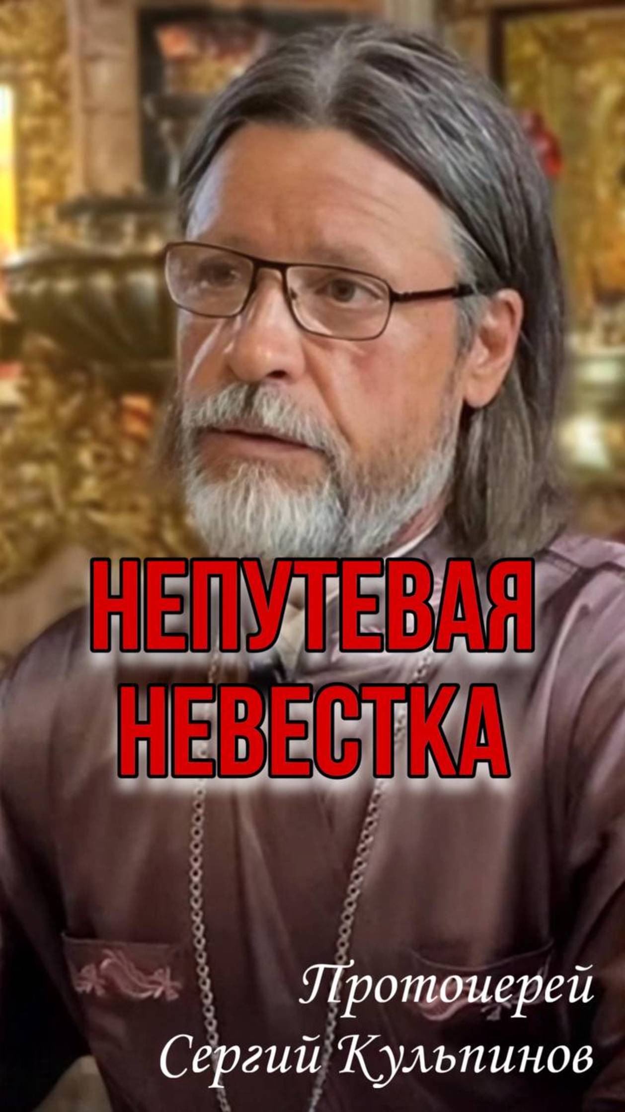 Непутевая невестка смотреть онлайн