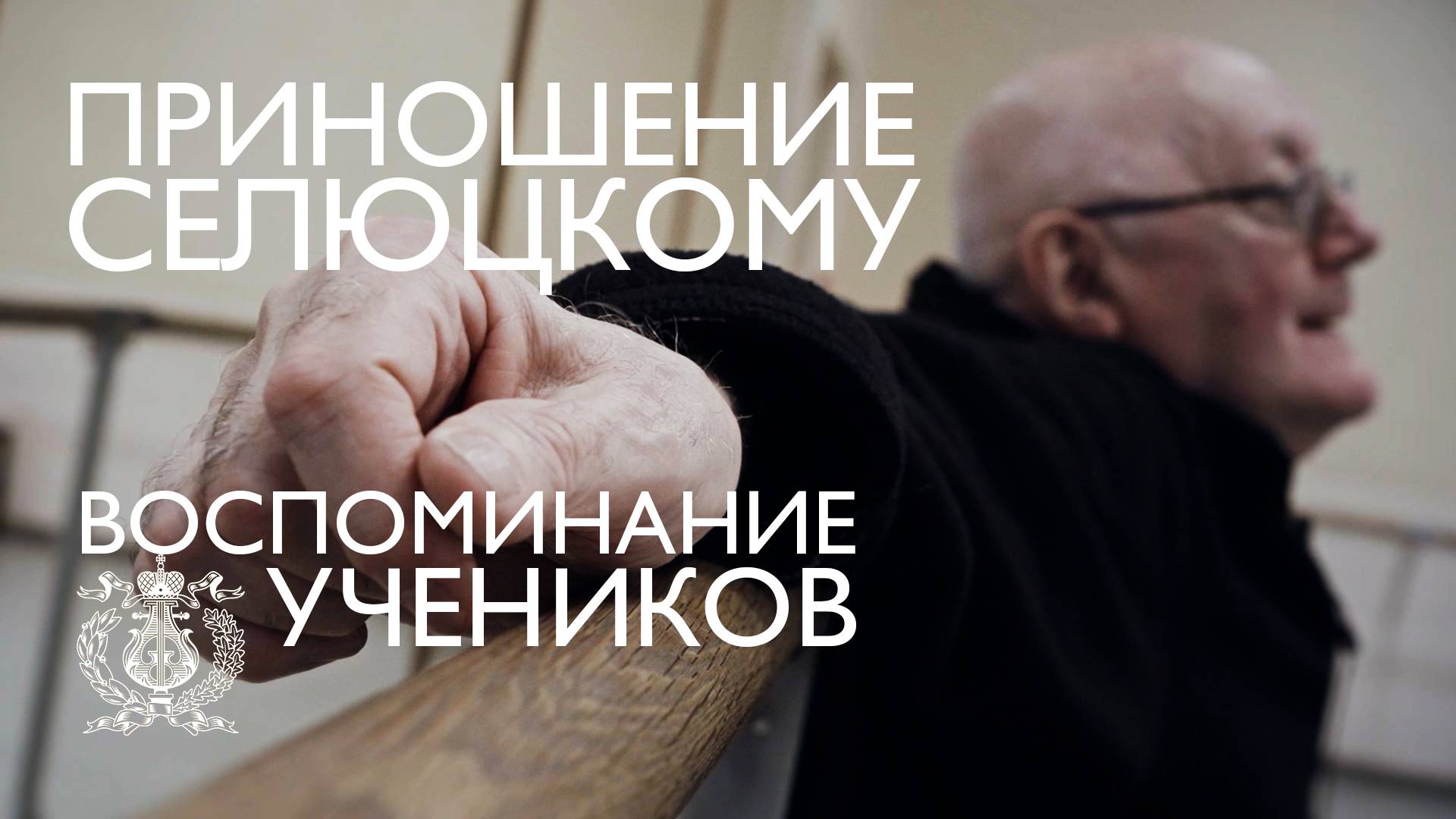 Геннадий Селюцкий - легендарный балетмейстер-репетитор Мариинского театра