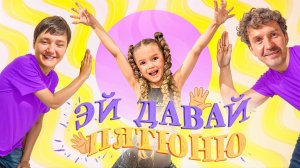 ЭЙ ДАВАЙ ПЯТЮНЮ (ПРЕМЬЕРА клипа 2025) -  Мимика Эмилия Артамонова