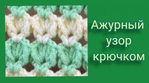 Ажурный узор крючком.