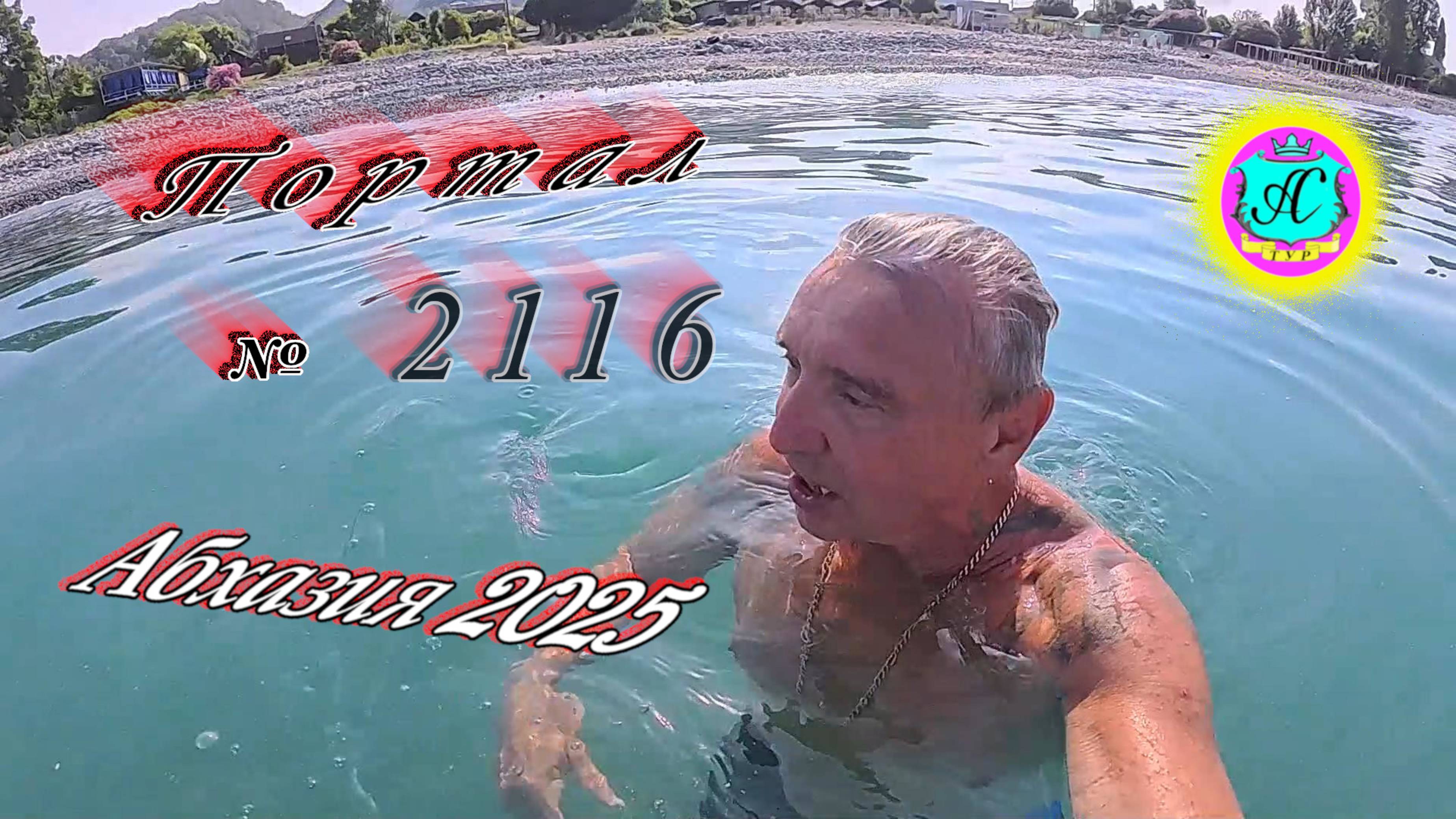 #Абхазия2025🌴 7.08.25г. Выпуск №2116🌡вчера +35°🌡ночью +25°🐬море +28,4❗ смотреть онлайн