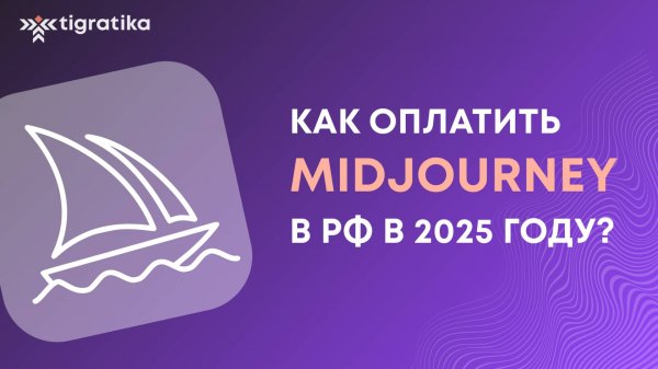Как оплатить Midjourney (миджорни) из России в 2025 году