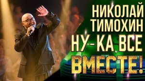 Николай Тимохин - Che vuole questa musica stasera  | НУ-КА, ВСЕ ВМЕСТЕ! 6 СЕЗОН