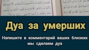 🌿ДУА ЗА УМЕРШИХ 🙏