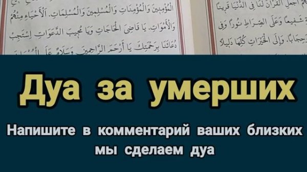 🌿ДУА ЗА УМЕРШИХ 🙏