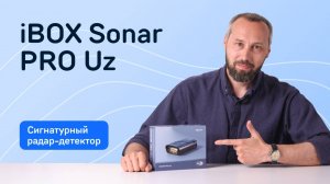 Обзор на радар-детектор с увеличенной рупорной антенной для Узбекистана — iBOX Sonar Pro Uz