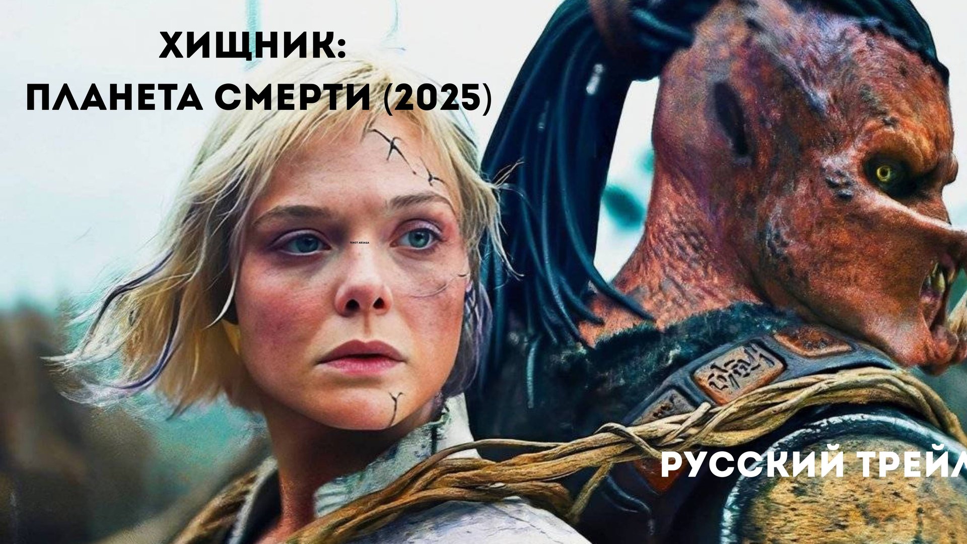 Хищник: Планета смерти (2025) русский трейлер