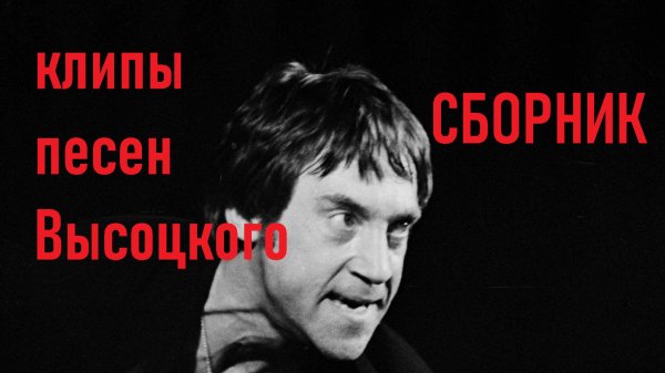песни Высоцкого