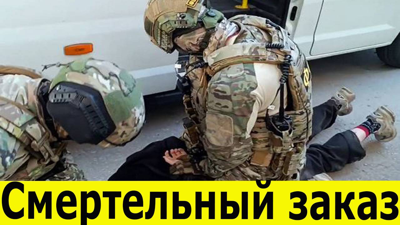 ФСБ России. ЮНЫЕ УБИЙЦЫ . Покушение на военного. Новости за 07.08.2025. смотреть онлайн
