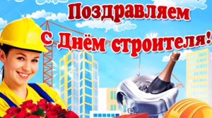 С ДНЁМ СТРОИТЕЛЯ! 
СБОРНИК КРАСИВЫХ ПЕСЕН В ЧЕСТЬ ПРАЗДНИКА