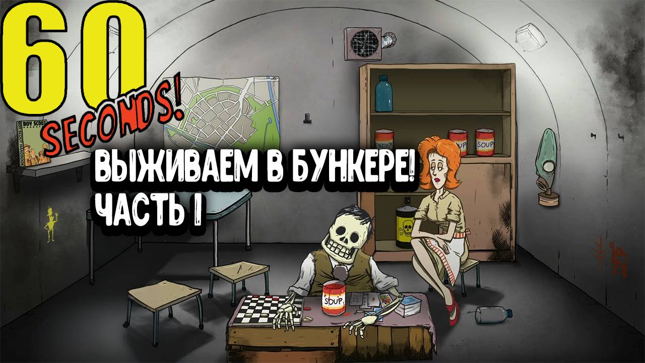 60 seconds - Выживаем в бункере! смотреть онлайн