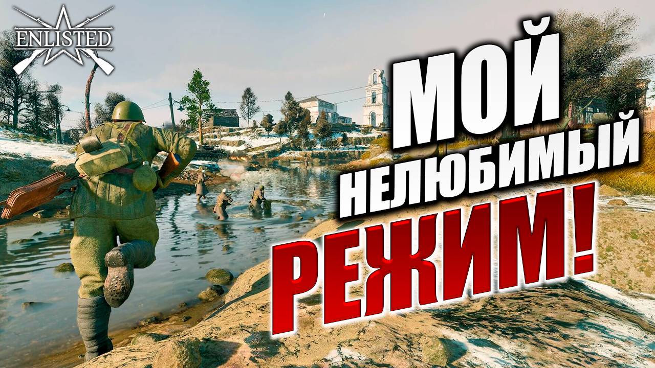 МОЙ НЕЛЮБИМЫЙ РЕЖИМ | Enlisted / Энлистед | #3 смотреть онлайн