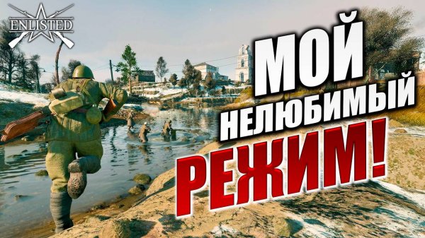 МОЙ НЕЛЮБИМЫЙ РЕЖИМ | Enlisted / Энлистед | #3