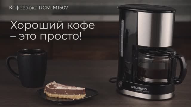 Обзор на кофеварку REDMOND RCM-M1507 смотреть онлайн