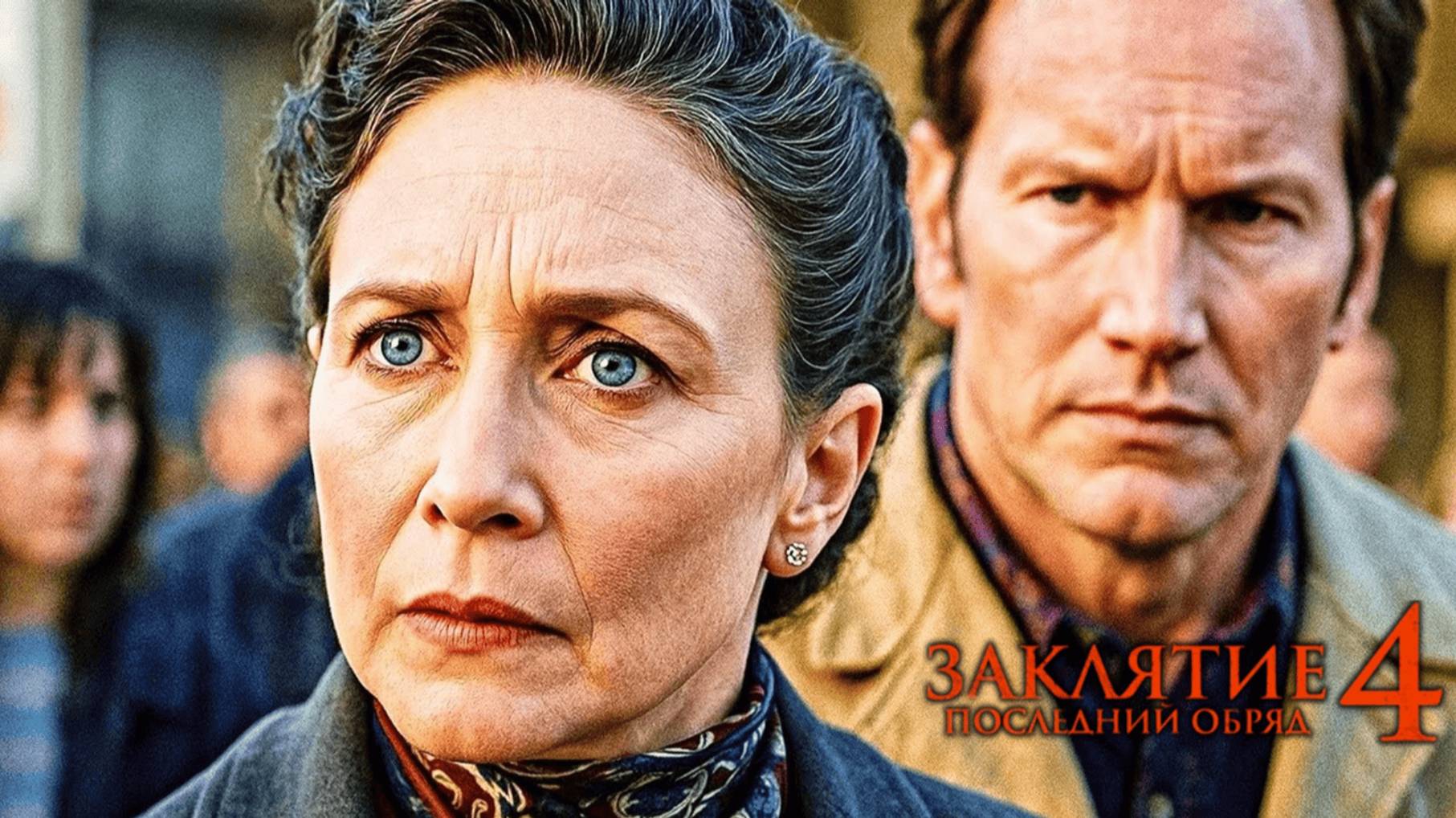 Заклятие 4: Последний обряд (2025) русский трейлер