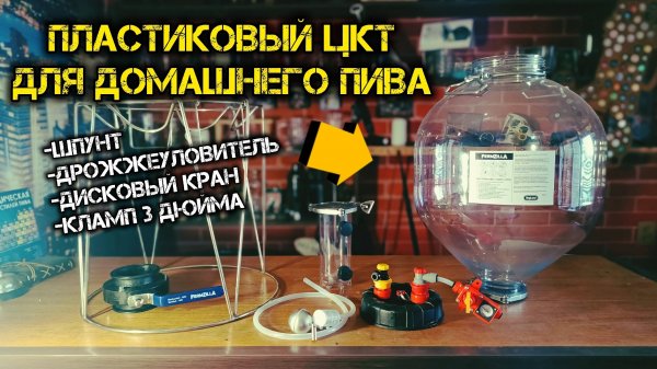 Пластиковый ЦКТ Unitank Fermzilla 27 литров