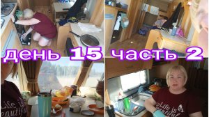 04-08-2025 ЗАВТРАК В КАРАВАНЕ * КУХНЯ В КАРАВАНЕ * УБИРАЮ ПОСУДУ * ДЕНЬ 15 ЧАСТЬ 2