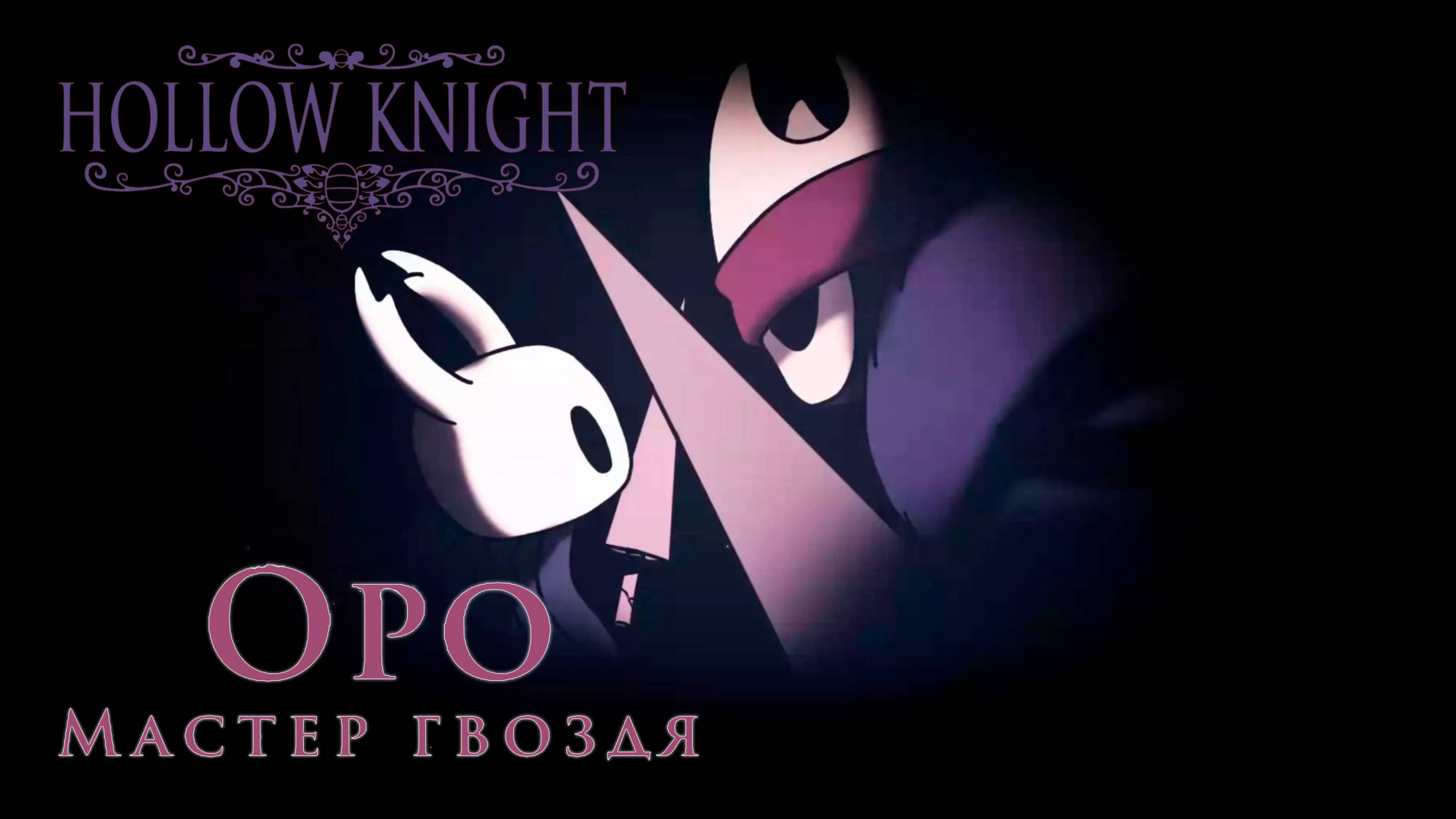 Hollow Knight прохождение | Мастер гвоздя Оро #hollowknight #hollowknightvideos #gaming смотреть онлайн